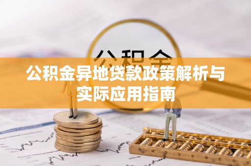 泰安公积金异地贷款政策解析与实际应用指南