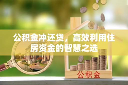 泰安公积金冲还贷，高效利用住房资金的智慧之选