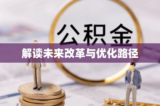 泰安解读未来改革与优化路径