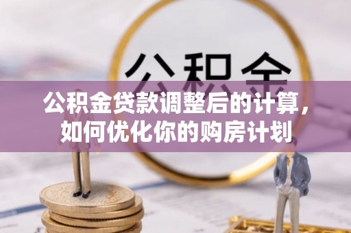 泰安公积金贷款调整后的计算，如何优化你的购房计划