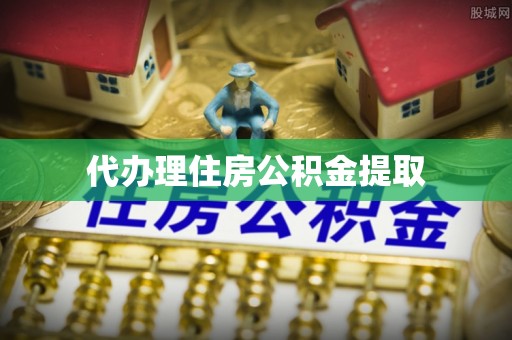 泰安代办理住房公积金提取
