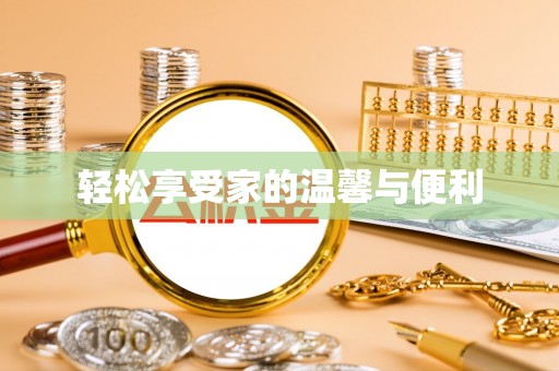 泰安轻松享受家的温馨与便利