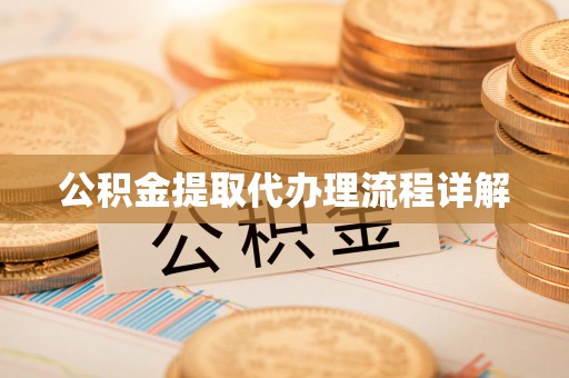 泰安公积金提取代办理流程详解