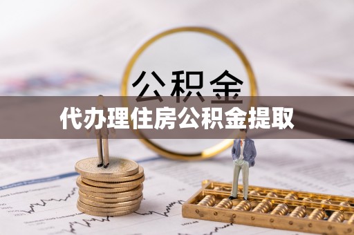 泰安代办理住房公积金提取