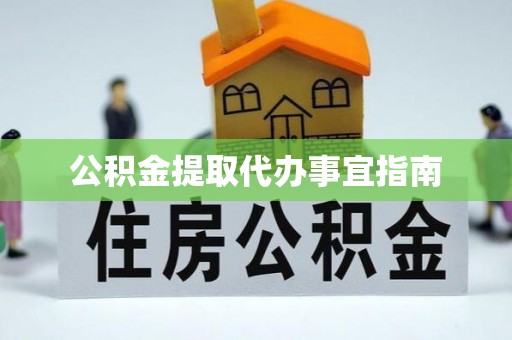 泰安公积金提取代办事宜指南