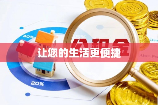 泰安让您的生活更便捷