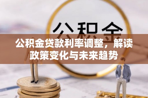 泰安公积金贷款利率调整，解读政策变化与未来趋势