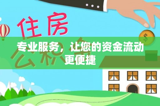 泰安专业服务，让您的资金流动更便捷