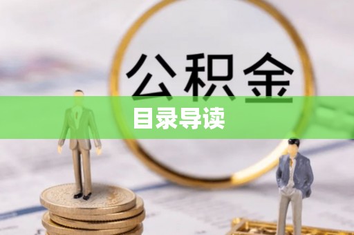 泰安目录导读