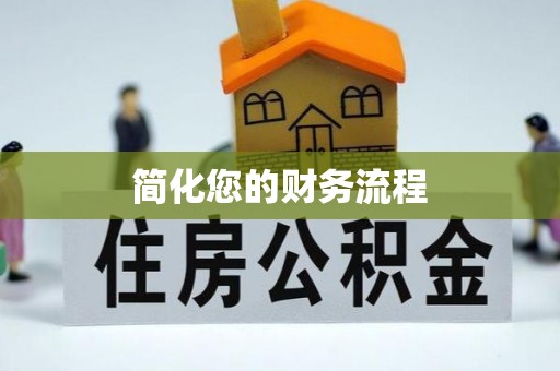 泰安简化您的财务流程