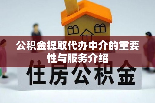 泰安公积金提取代办中介的重要性与服务介绍