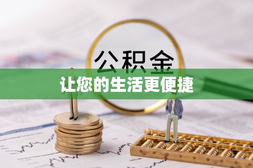 泰安让您的生活更便捷