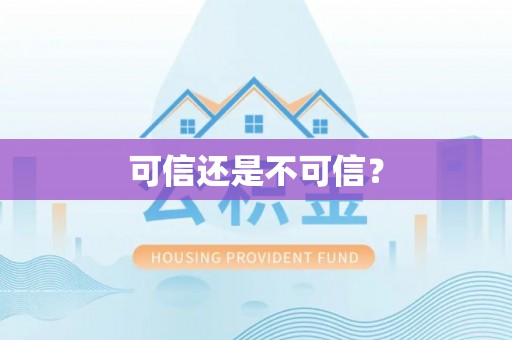 泰安可信还是不可信？