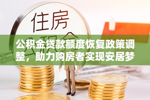 泰安公积金贷款额度恢复政策调整，助力购房者实现安居梦想