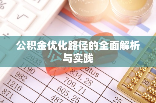 泰安公积金优化路径的全面解析与实践