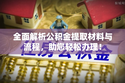 泰安全面解析公积金提取材料与流程，助您轻松办理！