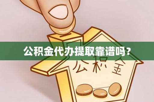 泰安公积金代办提取靠谱吗？