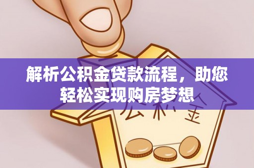泰安解析公积金贷款流程，助您轻松实现购房梦想
