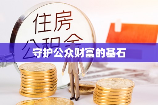 泰安守护公众财富的基石
