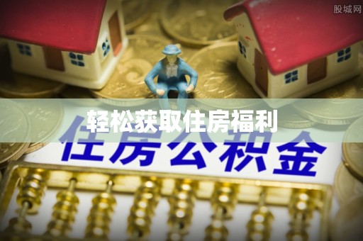 泰安轻松获取住房福利