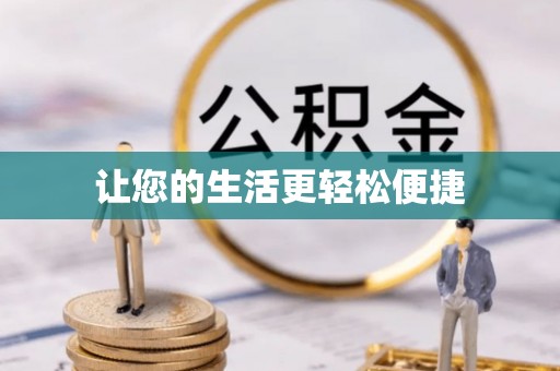 泰安让您的生活更轻松便捷