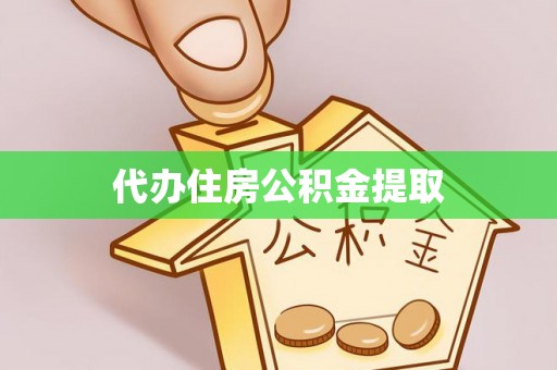 泰安代办住房公积金提取
