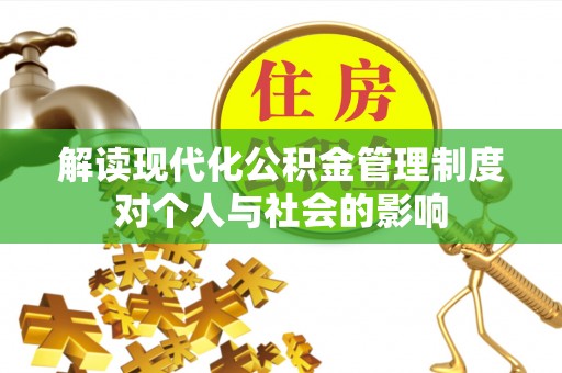 泰安解读现代化公积金管理制度对个人与社会的影响