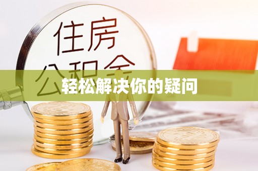 泰安轻松解决你的疑问