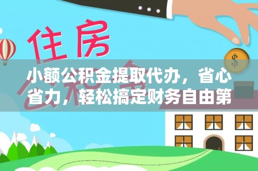 泰安小额公积金提取代办，省心省力，轻松搞定财务自由第一步