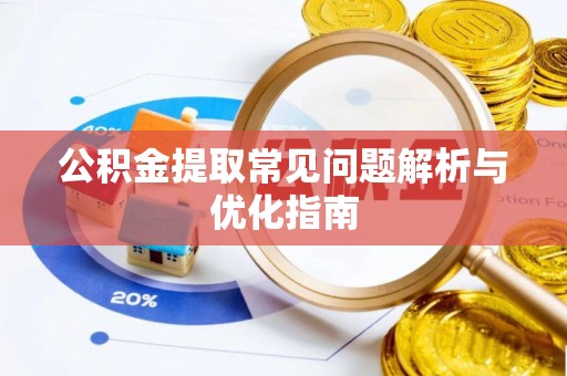泰安公积金提取常见问题解析与优化指南