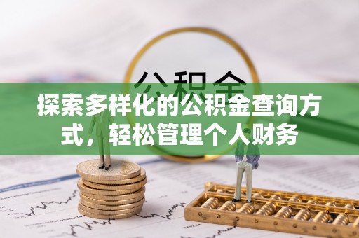 泰安探索多样化的公积金查询方式，轻松管理个人财务