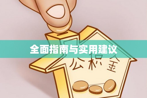 泰安全面指南与实用建议