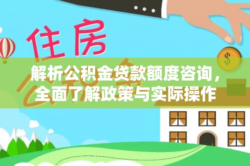 泰安解析公积金贷款额度咨询，全面了解政策与实际操作