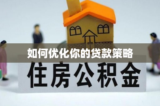泰安如何优化你的贷款策略