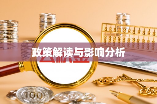 泰安政策解读与影响分析