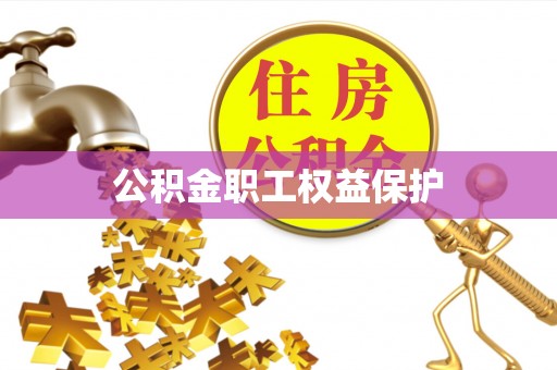 泰安公积金职工权益保护