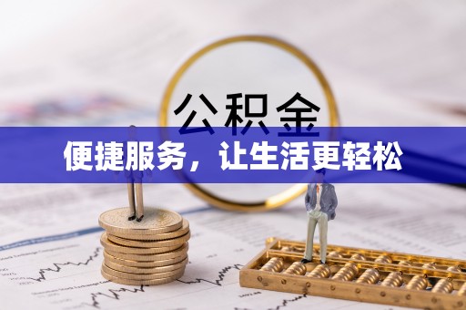 泰安便捷服务，让生活更轻松
