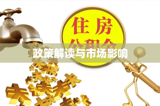 泰安政策解读与市场影响