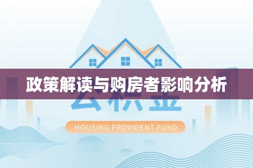 泰安政策解读与购房者影响分析
