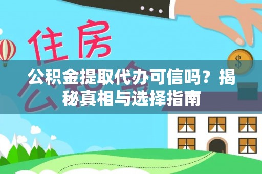 泰安公积金提取代办可信吗？揭秘真相与选择指南
