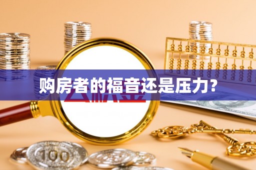 泰安购房者的福音还是压力？