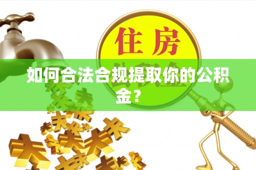 泰安如何合法合规提取你的公积金？